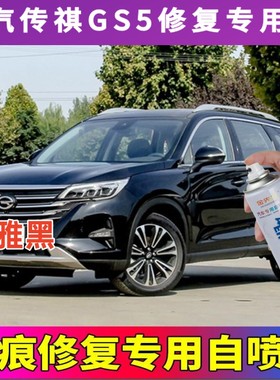 广汽GS5自喷漆象牙白车漆划痕修复神器黑色汽车防锈自喷油补漆笔