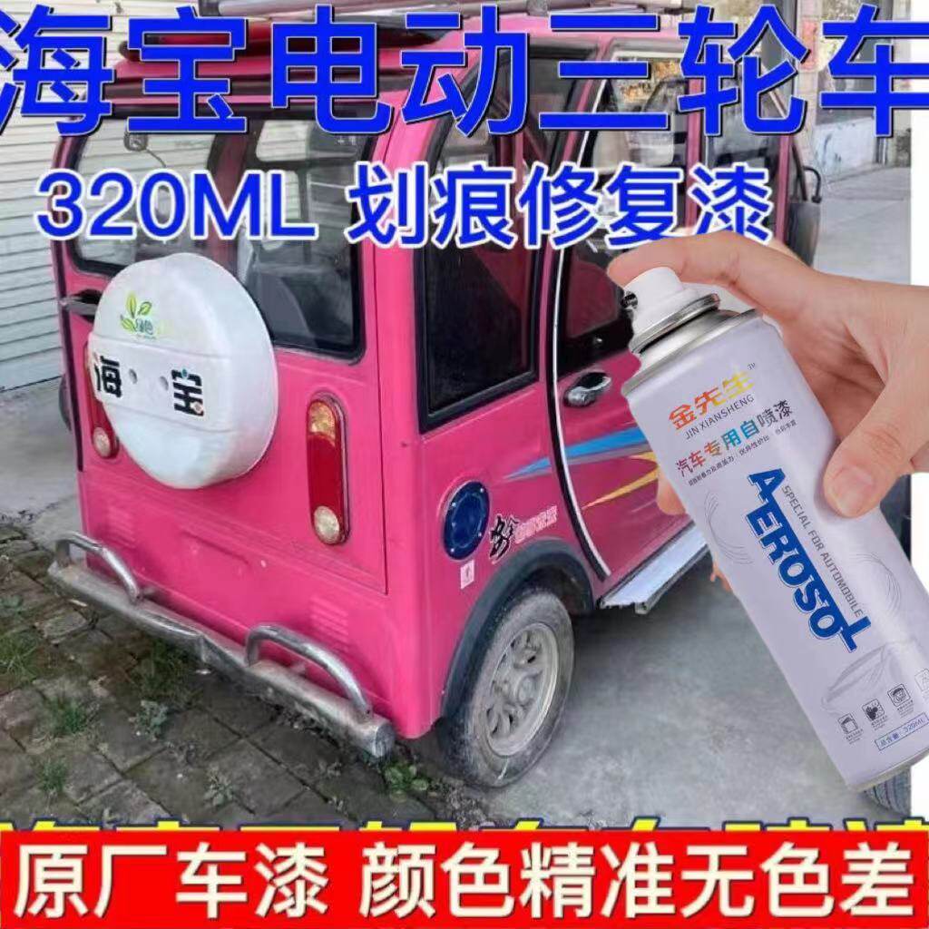 海宝电动三轮车玫粉色专用自喷漆粉红色车油漆电车用划痕修补漆笔