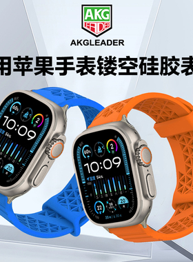 AKGLEADER轻量镂空硅胶表带适用苹果手表Ultra1/2代手表iwatchultra运动腕带applewatch 7/8/9代 ultra替换带
