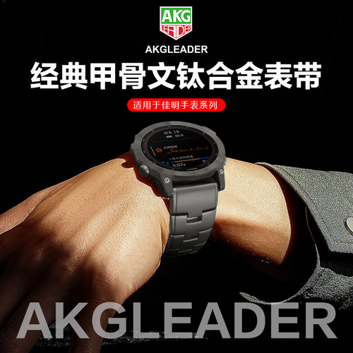 AKGLEADER适用于佳明钛合金表带