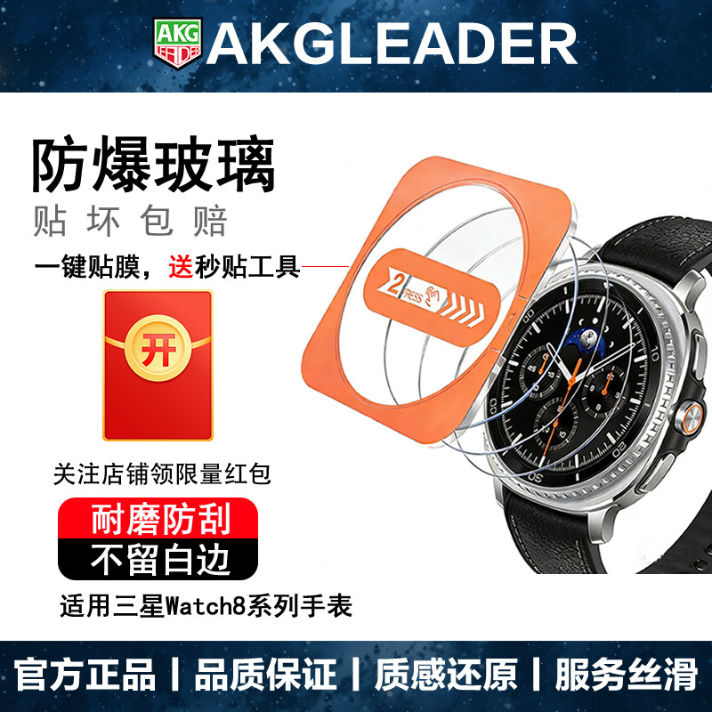 AKGLEADER秒贴钢化膜适用于三星Watch8 classi
