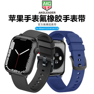 AKGLEADER氟橡胶手表带适用iwatch 8 ultra表带4/3/SE代apple watch 7/6代表带苹果手表6代运动41/45/40/49mm