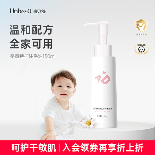 润贝舒儿童沐浴油温和清洁无刺激