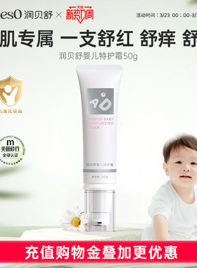 润贝舒宝宝儿童应急敏痒霜AD特护面霜保湿滋润舒缓干红新生儿50g