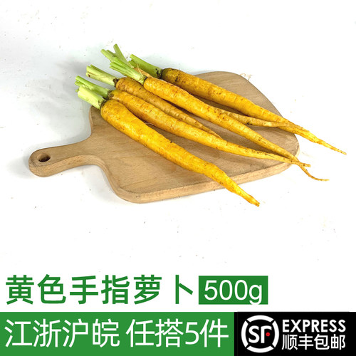 新鲜黄色手指萝卜500g  去叶小胡萝卜 西餐蔬菜新鲜沙拉食材