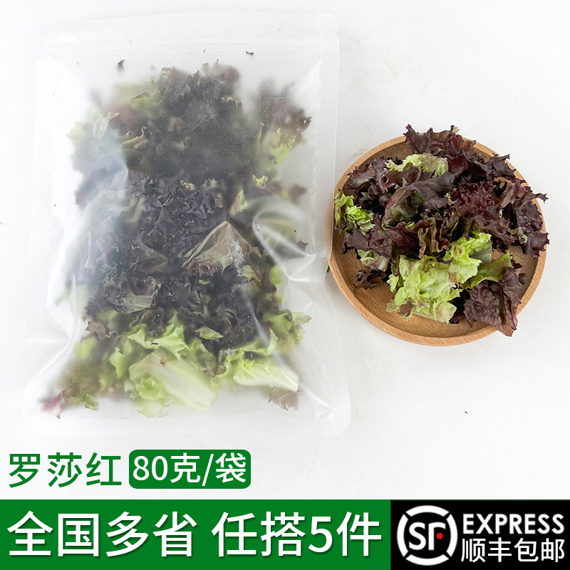 绿食者罗莎红沙拉食材半成品蔬菜