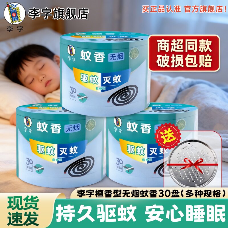 李字蚊香檀香型无烟30盘*3桶家用室内户外驱蚊灭蚊盘香不易折断