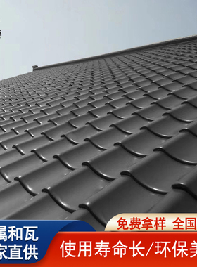 铝镁锰和瓦300*300 S形瓦片 别墅屋面日式和瓦 铝合金仿古和瓦