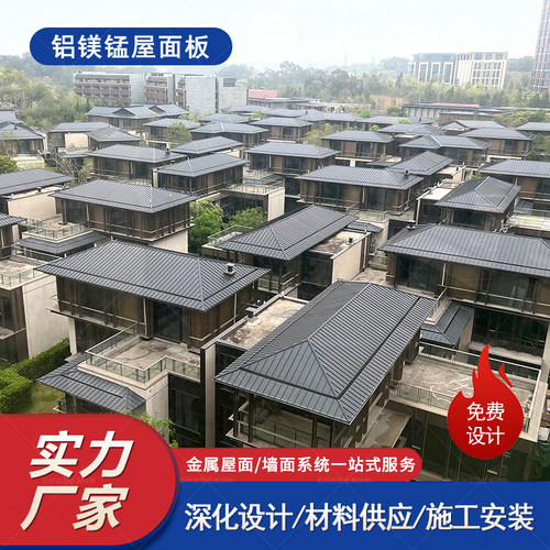 铝镁锰屋面板25-430型别墅屋面