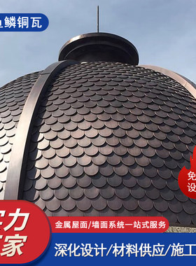 黄铜紫铜菱形铜瓦欧式圆顶屋面板
