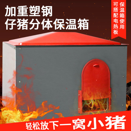 牧多多仔猪塑钢保温箱小猪保暖箱