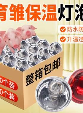 牧多多保温灯养殖场专用兽用取暖灯泡小鸡育雏保暖灯猪场加热烤灯