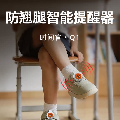 时间官防翘二郎腿智能提醒神器