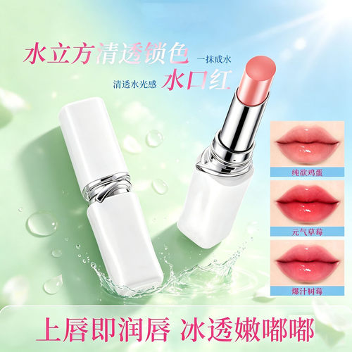 一抹成水！水立方口红滋润唇釉