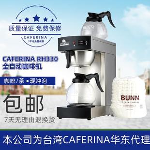 CAFERINA 咖啡饮料机 RH330全自动咖啡机萃茶机咖啡滴漏机商用美式