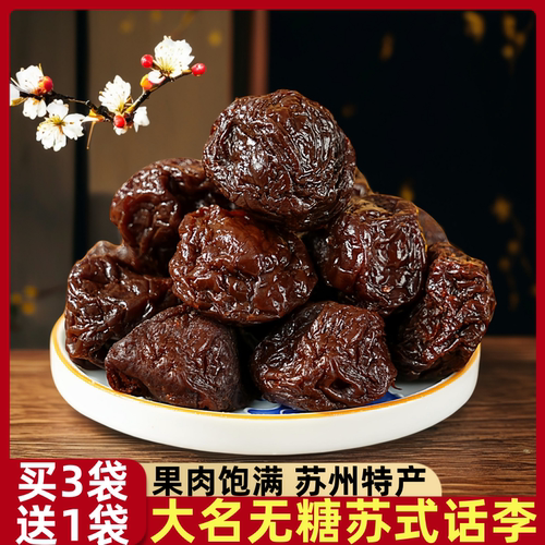 苏州特产无糖话李线下景区同款蜜饯果脯糖尿人解馋休闲小零食包邮
