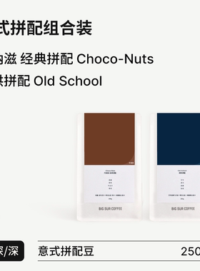 BIG SUR 意式拼配组合装 中深烘Choco Nuts巧纳滋+深烘Old School