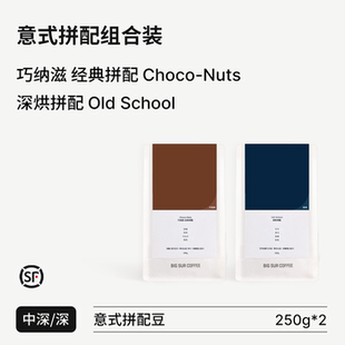 BIG SUR 意式拼配组合装 中深烘Choco Nuts巧纳滋+深烘Old School