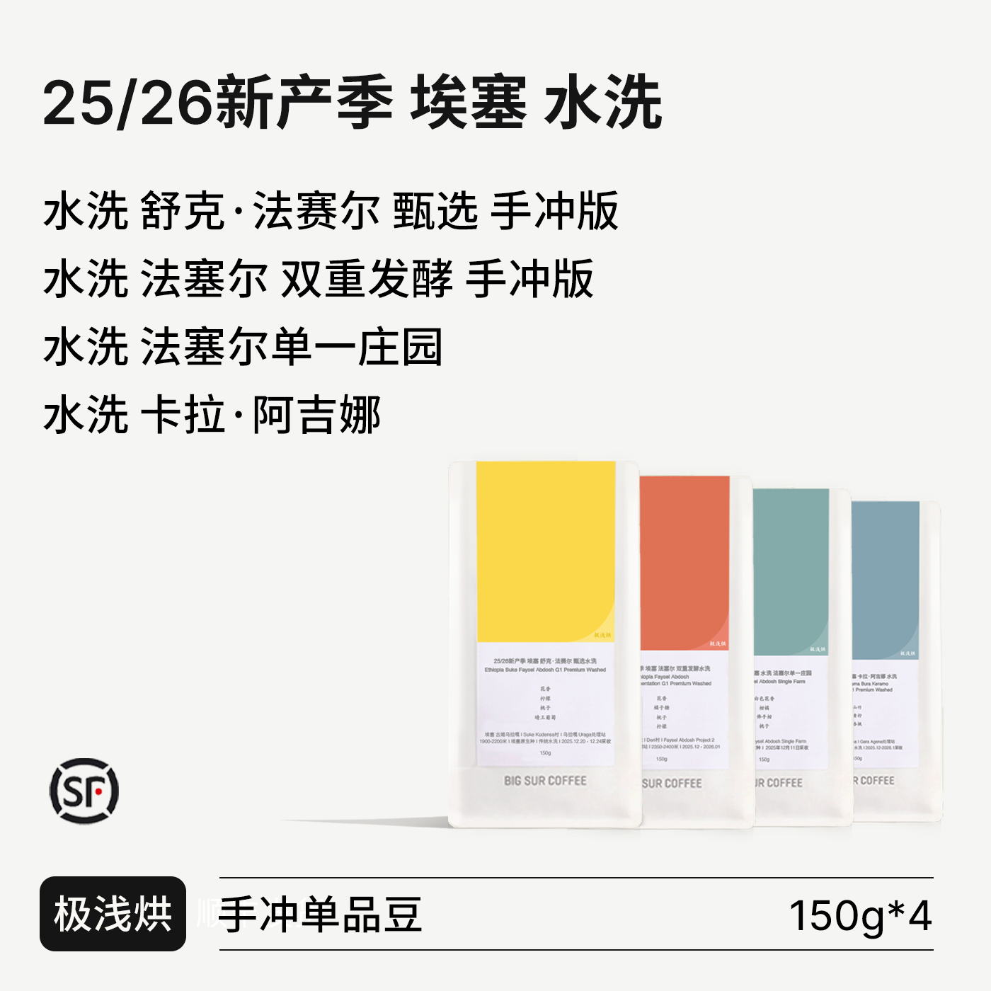 BIG SUR 25/26新产季埃塞水洗系列舒克/双重发酵/单一庄园/阿吉娜