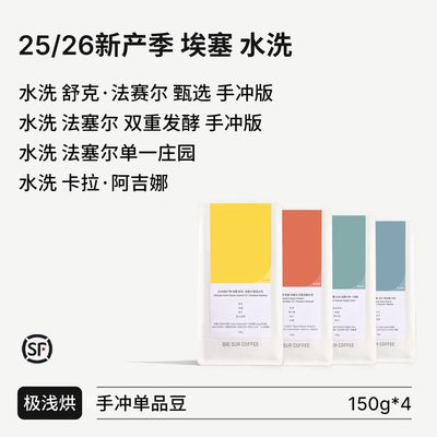 BIGSUR25/26新产季埃塞水洗系列