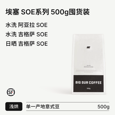 25产季埃塞浅烘SOE系列