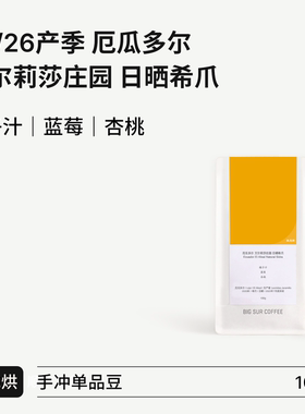 BIG SUR 25/26产季 厄瓜多尔 艾尔莉莎庄园El Alisal 日晒希爪