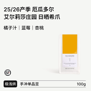 26产季 厄瓜多尔 艾尔莉莎庄园El 日晒希爪 BIG Alisal SUR