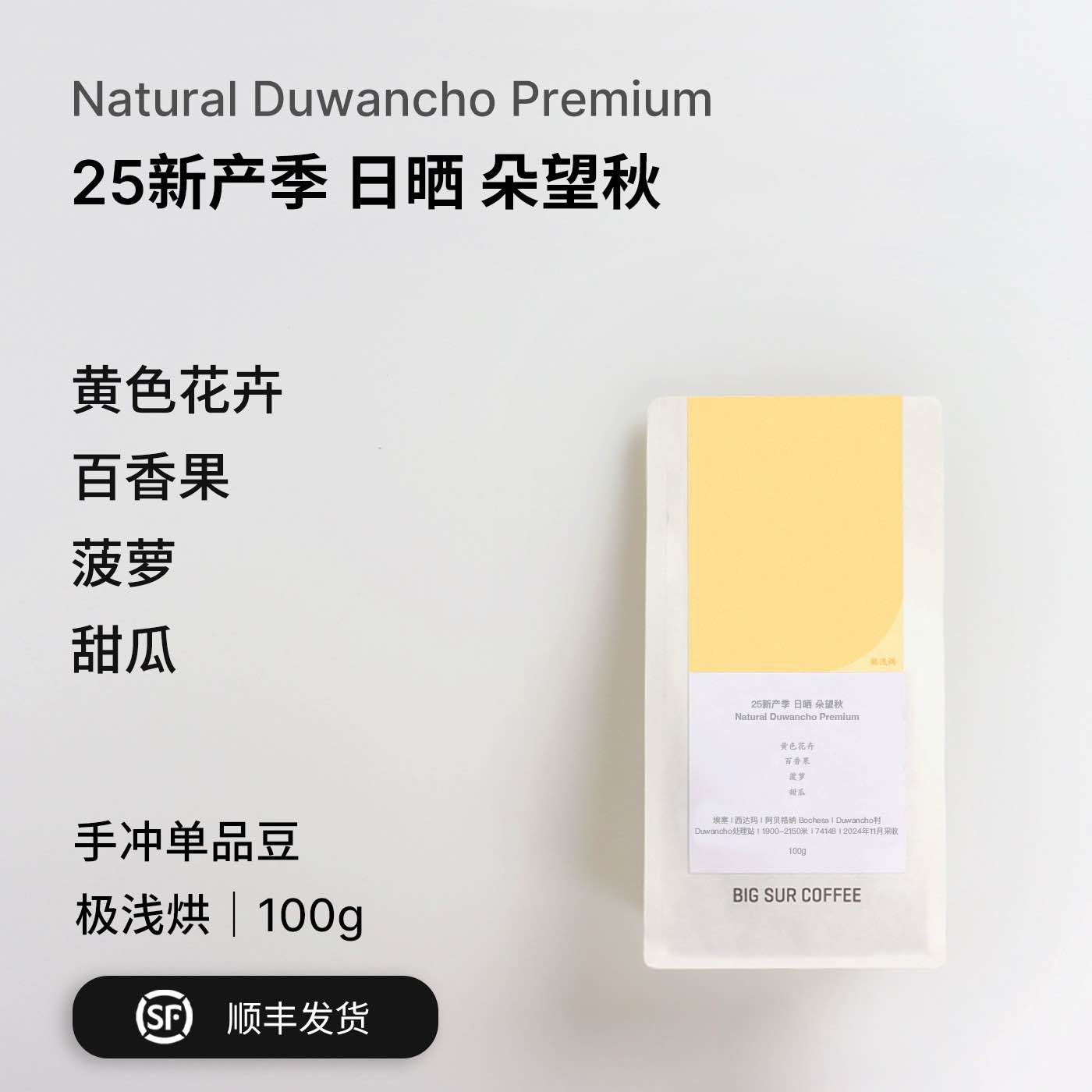 BIGSUR百香果新产季埃塞日晒