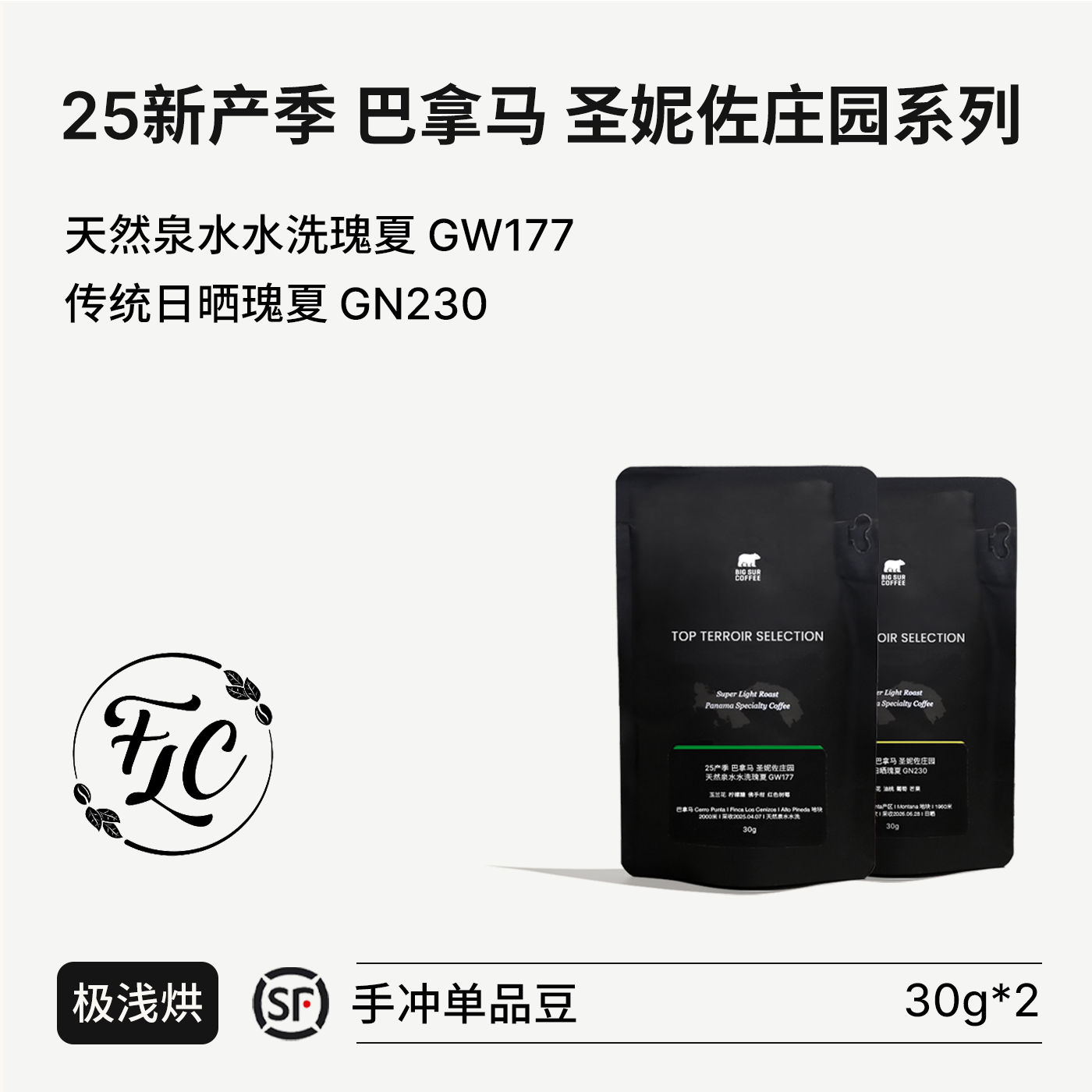 BIGSUR圣妮佐庄园日晒/水洗瑰夏