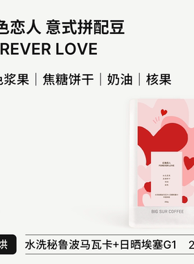 BIG SUR 红色浆果 焦糖饼干 奶油 红色恋人意式拼配豆 中度烘焙