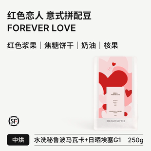 焦糖饼干 红色浆果 奶油 红色恋人意式 中度烘焙 BIG 拼配豆 SUR