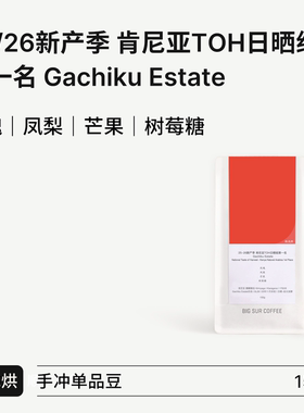BIG SUR 25/26新产季肯尼亚TOH日晒组第一名  Gachiku Estate