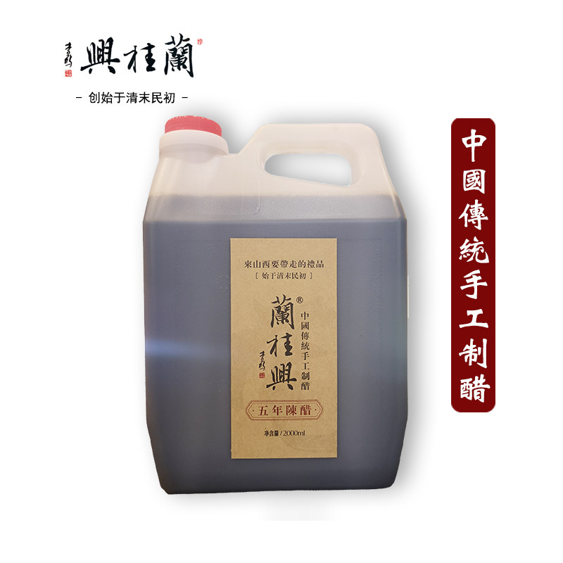 山西特产兰桂兴五年2000ml纯粮酿礼品手工老陈醋实惠包邮