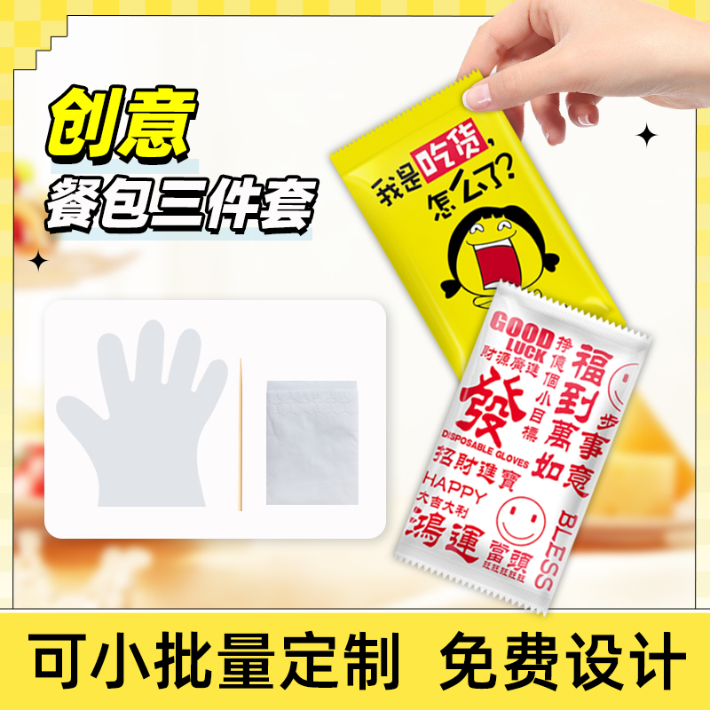 一次性手套竹签纸巾餐包