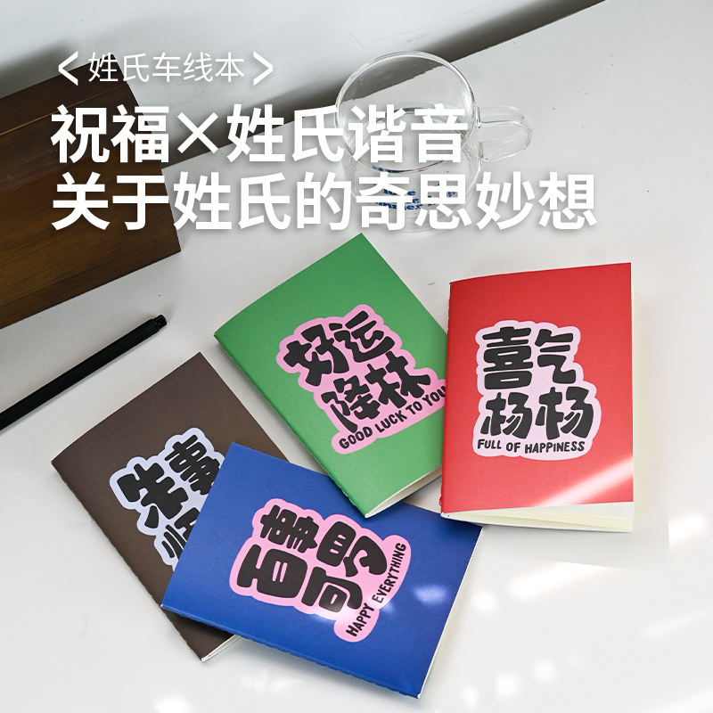 12XX 姓氏祝福系列笔记本手账本记事本笔记本
