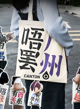 12XX广州citywalk唔广罢州文艺单肩包学生大容量托特包百搭帆布包