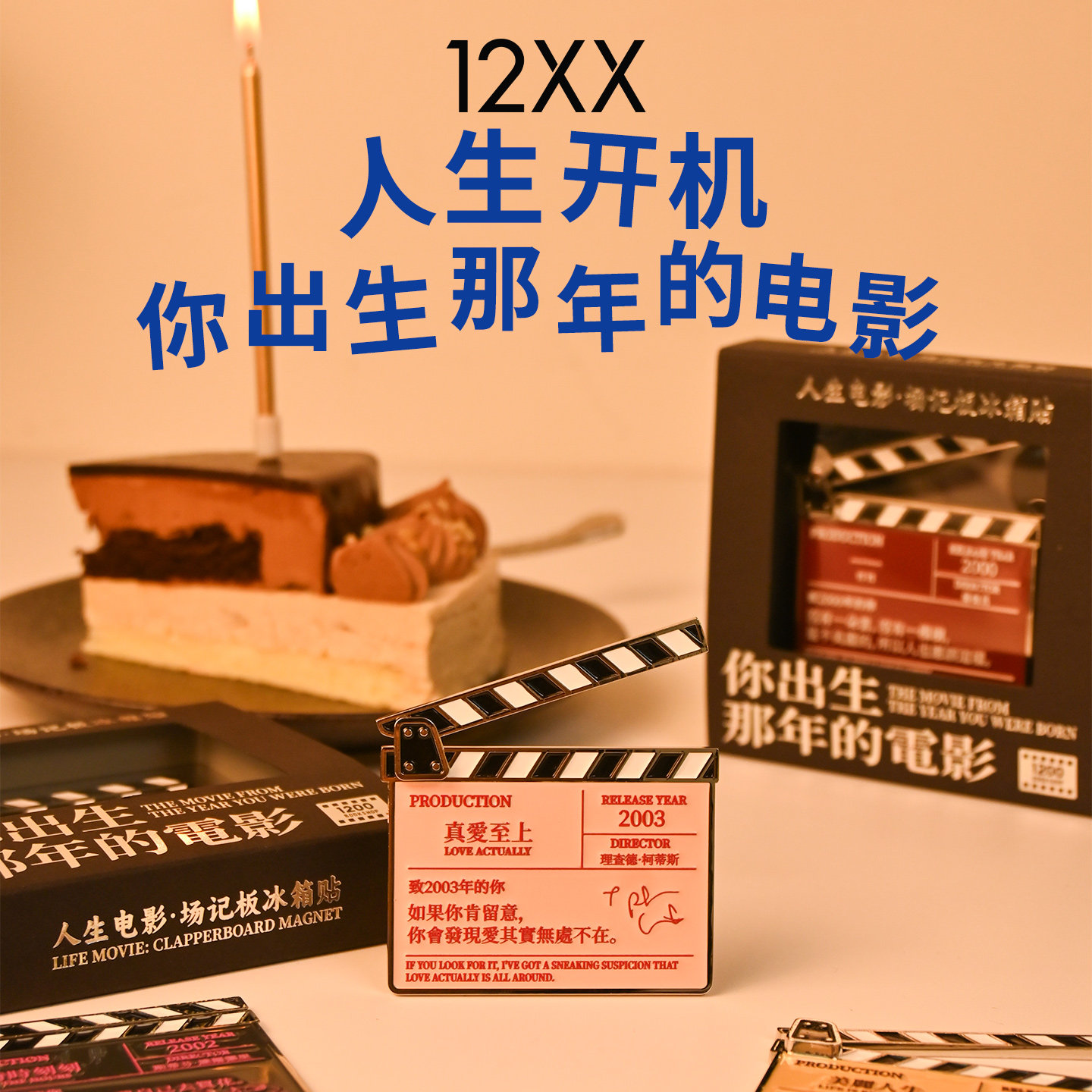 12xx你出生那年的电影冰箱贴人生电影场记板文创冰箱贴生日礼物