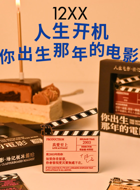 12xx你出生那年的电影冰箱贴人生电影场记板文创冰箱贴生日礼物