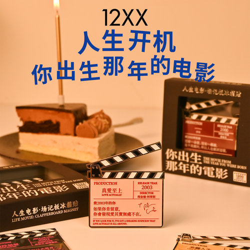 12xx你出生那年的电影冰箱贴人生电影场记板文创冰箱贴生日礼物
