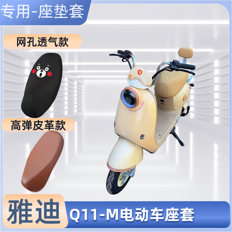 雅迪Q11-M电动车专用座套季通用