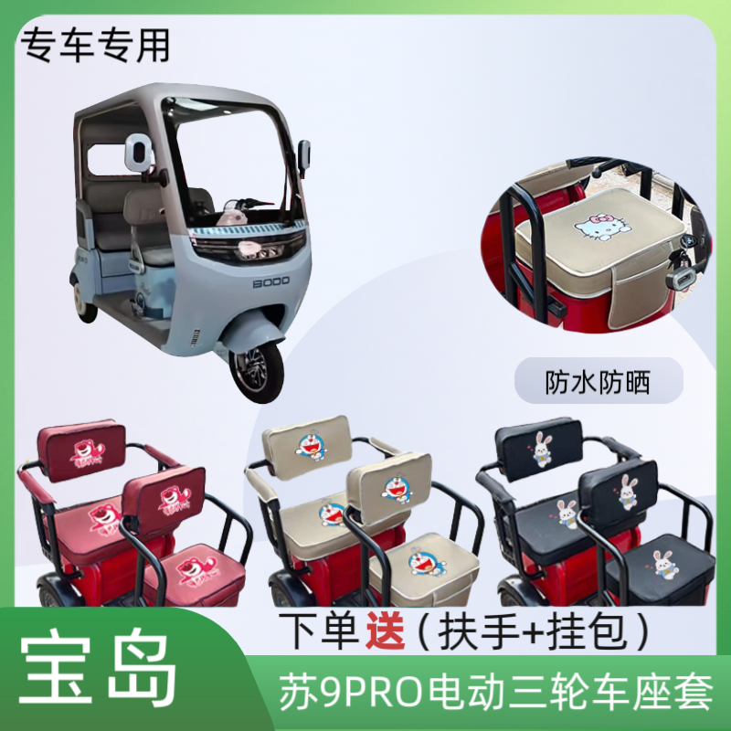 专用于宝岛苏9PRO电动三轮车座套