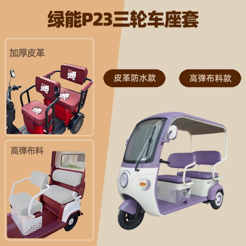 电动三轮车座套加厚皮革防水坐垫