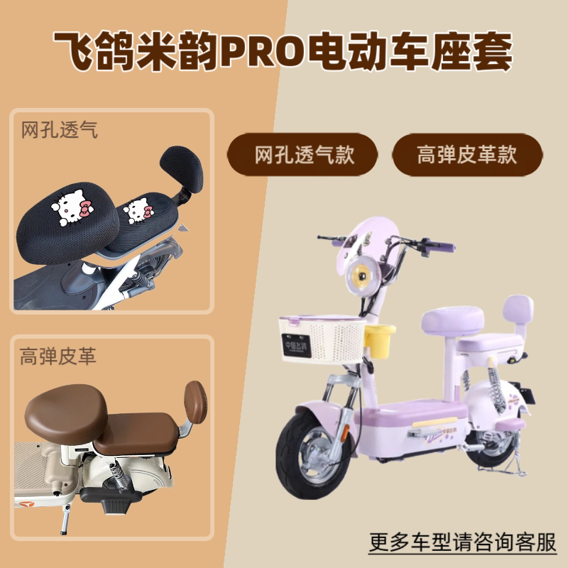 适用飞鸽米韵PRO电动车座套防晒电瓶自行坐垫套网罩皮革四季通用
