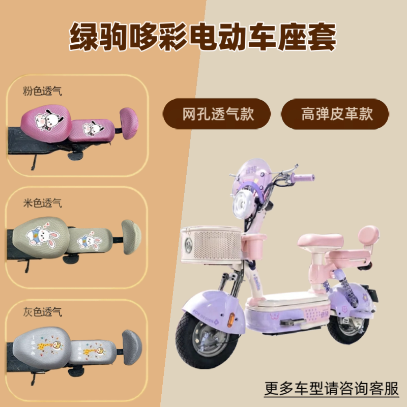 专用绿驹哆彩电动车座套防晒电瓶自行车坐垫隔热网罩四季通用透气