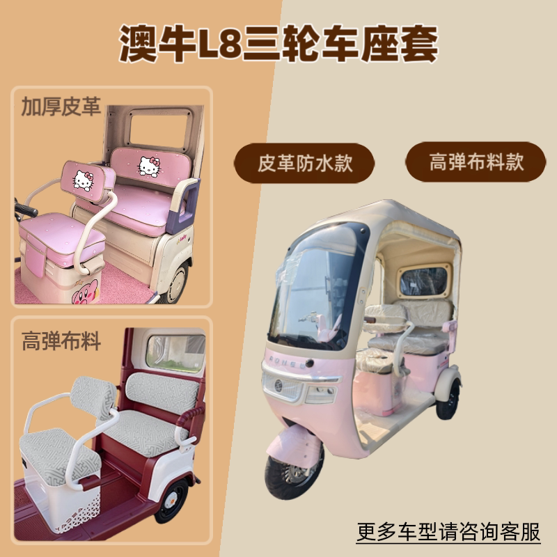 适用于澳牛L8电动三轮车座套防晒坐垫套高弹布料皮革防水四季通用