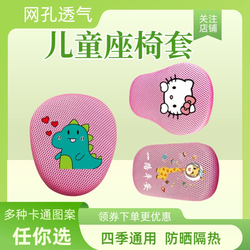 粉红色电动车前置儿童座椅套防晒网面透气电瓶车宝宝座包四季通用