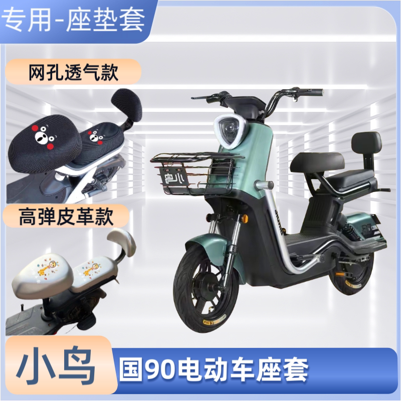 小鸟国90电动车专用座套防晒防水电瓶自行车坐垫套通用透气隔热罩