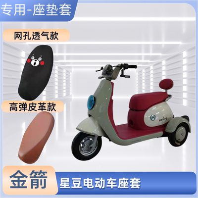 专用金箭星豆JJ500DQZ-6电动车座套电瓶摩托车皮革坐垫套防晒防水