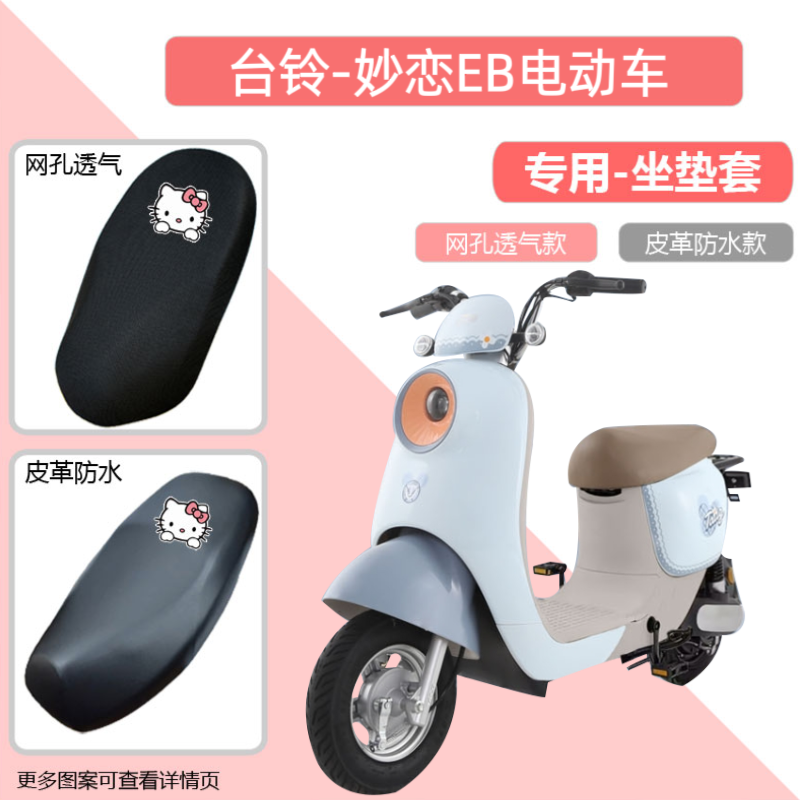 台铃妙恋EB坐垫套电动车座套皮革防水防晒电瓶车四季通用装饰配件