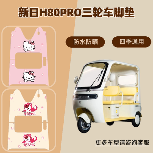 适用新日H80PRO电动三轮车脚垫防晒脚踩垫皮革防水座套耐磨脚踏垫